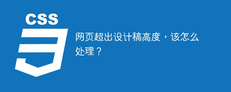 网页超出设计稿高度，该怎么处理？