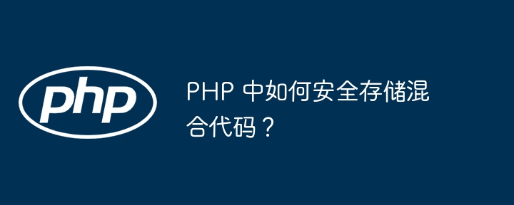 PHP 中如何安全存储混合代码？