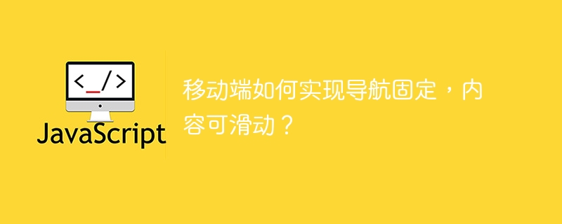 移动端如何实现导航固定，内容可滑动？