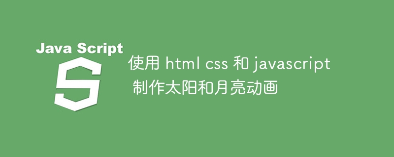 使用 html css 和 javascript 制作太阳和月亮动画