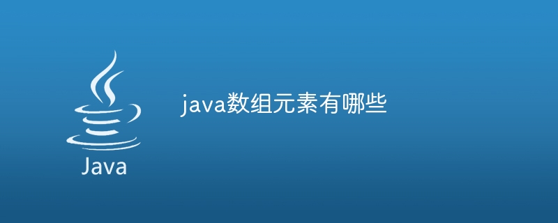 java数组元素有哪些