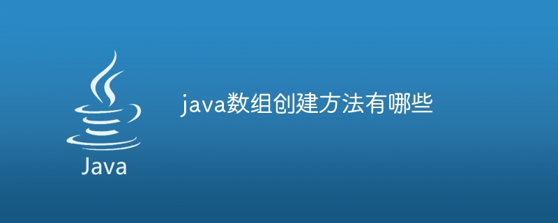 java数组创建方法有哪些