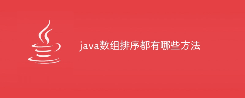 java数组排序都有哪些方法