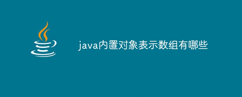 java内置对象表示数组有哪些