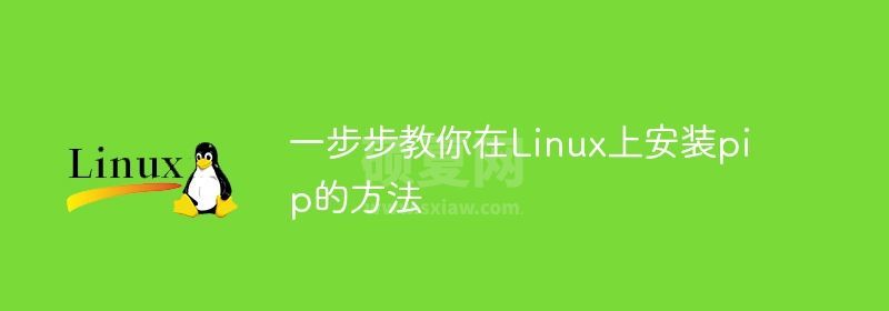 在Linux上逐步指导你安装pip的过程