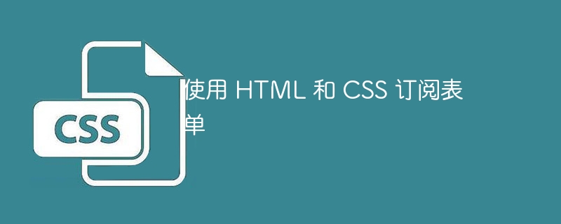 使用 HTML 和 CSS 订阅表单