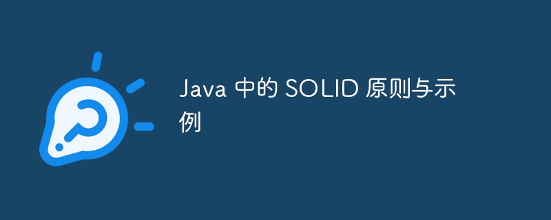 Java 中的 SOLID 原则与示例