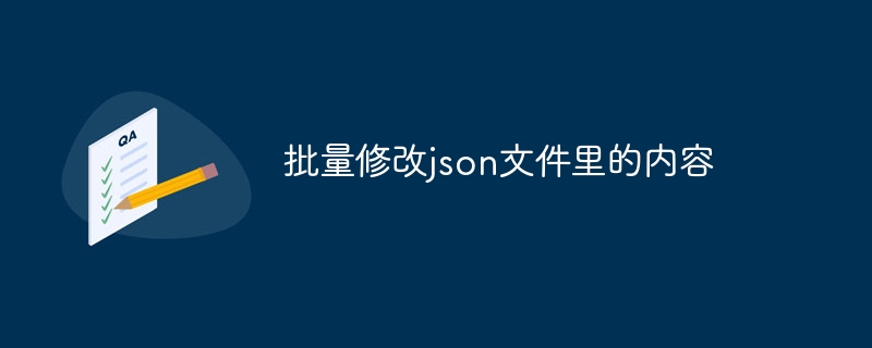 批量修改json文件里的内容