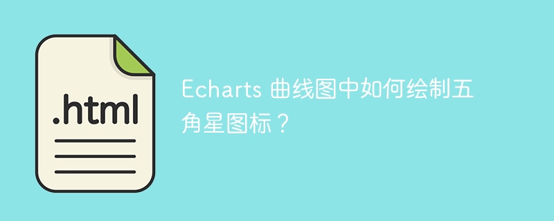 Echarts 曲线图中如何绘制五角星图标？