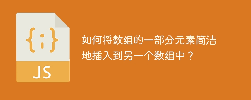 如何将数组的一部分元素简洁地插入到另一个数组中？