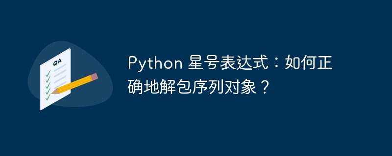 Python 星号表达式：如何正确地解包序列对象？