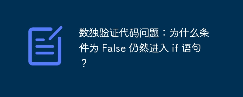 数独验证代码问题：为什么条件为 False 仍然进入 if 语句？