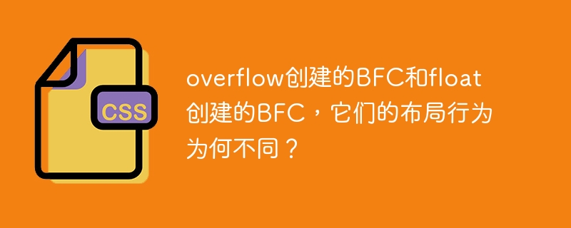 overflow创建的BFC和float创建的BFC，它们的布局行为为何不同？