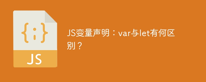 JS变量声明：var与let有何区别？