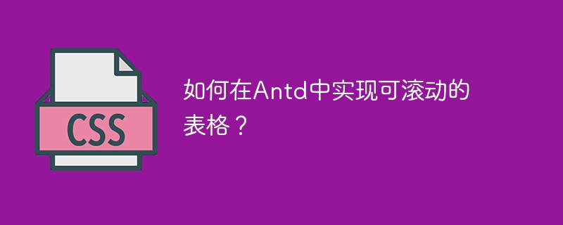 如何在Antd中实现可滚动的表格？