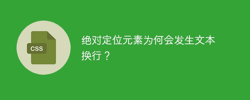 绝对定位元素为何会发生文本换行？