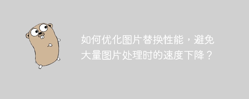 如何优化图片替换性能，避免大量图片处理时的速度下降？