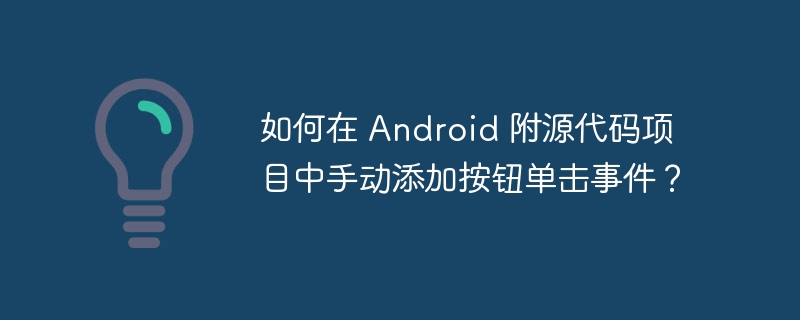 如何在 Android 附源代码项目中手动添加按钮单击事件？