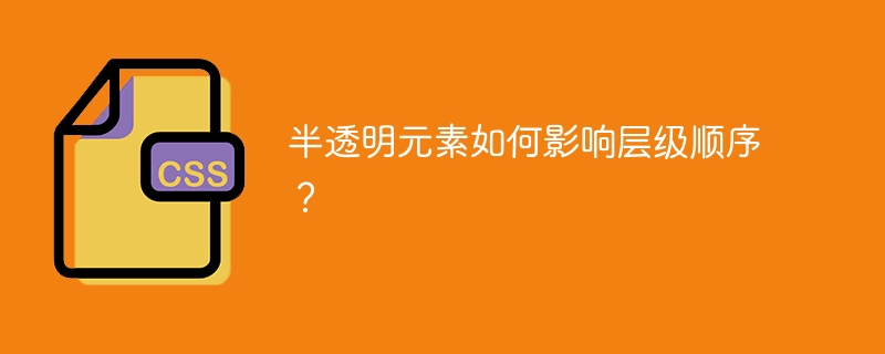 半透明元素如何影响层级顺序？