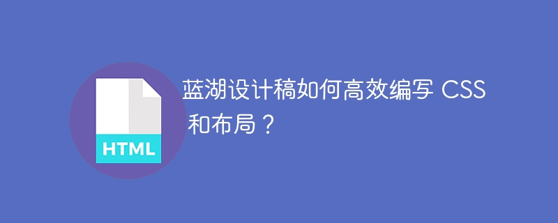 蓝湖设计稿如何高效编写 CSS 和布局？