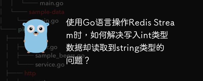 使用Go语言操作Redis Stream时，如何解决写入int类型数据却读取到string类型的问题？