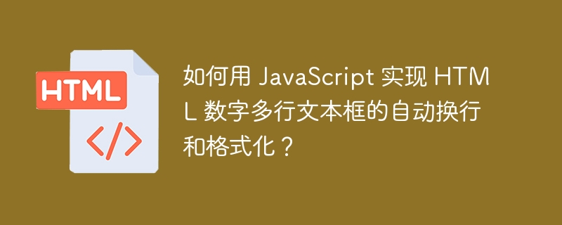 如何用 JavaScript 实现 HTML 数字多行文本框的自动换行和格式化？