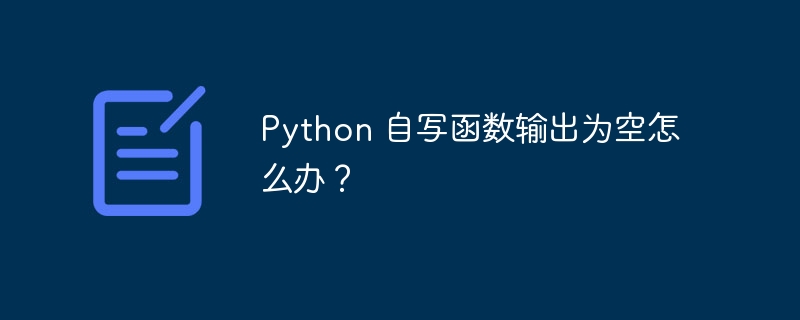 Python 自写函数输出为空怎么办？