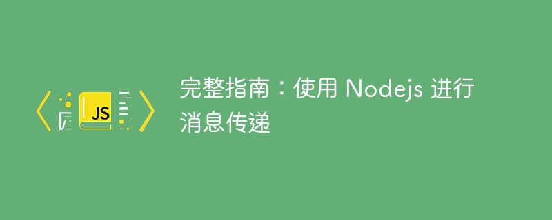 完整指南：使用 Nodejs 进行消息传递