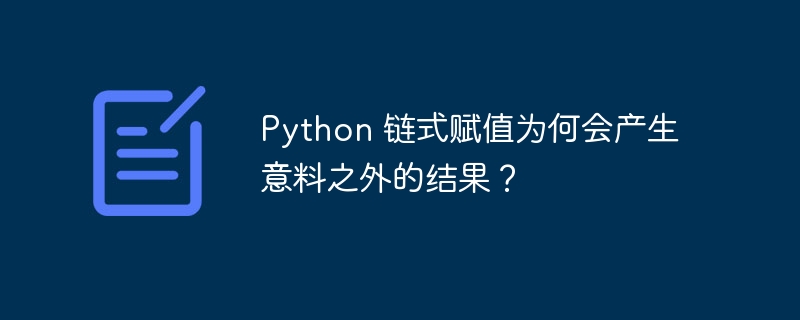 Python 链式赋值为何会产生意料之外的结果？