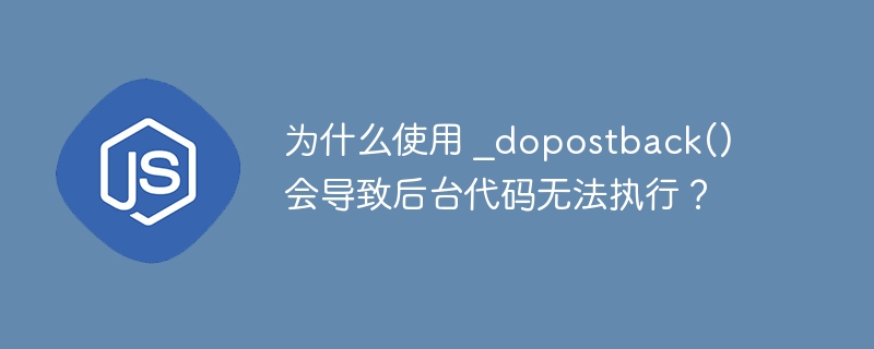 为什么使用 _dopostback() 会导致后台代码无法执行？