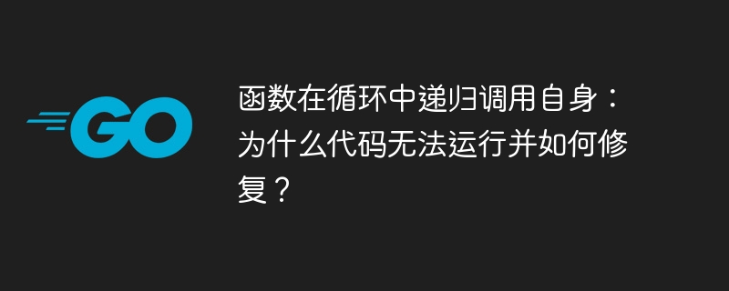 函数在循环中递归调用自身：为什么代码无法运行并如何修复？