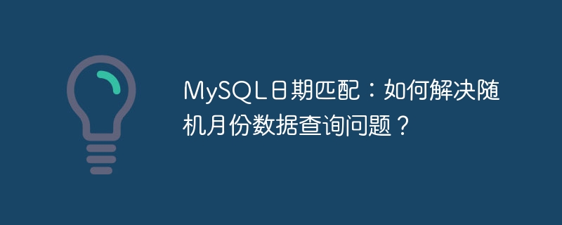 MySQL日期匹配：如何解决随机月份数据查询问题？