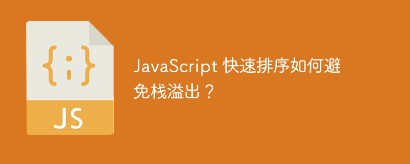 JavaScript 快速排序如何避免栈溢出？