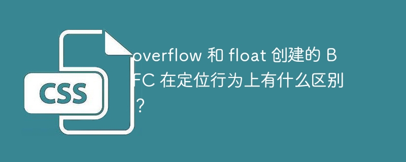 overflow 和 float 创建的 BFC 在定位行为上有什么区别？