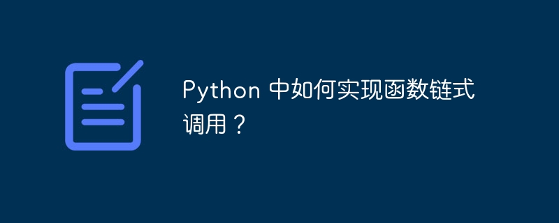 Python 中如何实现函数链式调用？