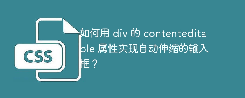 如何用 div 的 contenteditable 属性实现自动伸缩的输入框？