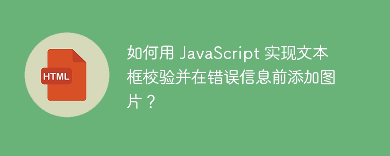 如何用 JavaScript 实现文本框校验并在错误信息前添加图片？