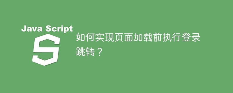 如何实现页面加载前执行登录跳转？