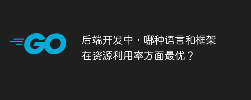 后端开发中，哪种语言和框架在资源利用率方面最优？