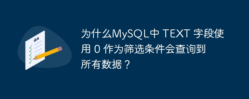 为什么MySQL中 TEXT 字段使用 0 作为筛选条件会查询到所有数据？