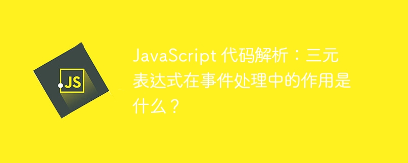 JavaScript 代码解析：三元表达式在事件处理中的作用是什么？