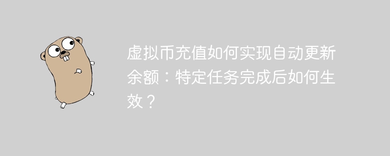 虚拟币充值如何实现自动更新余额：特定任务完成后如何生效？