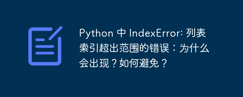 Python 中 IndexError: 列表索引超出范围的错误：为什么会出现？如何避免？