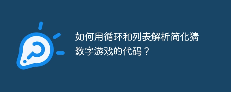 如何用循环和列表解析简化猜数字游戏的代码？