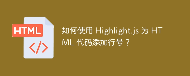 如何使用 Highlight.js 为 HTML 代码添加行号？