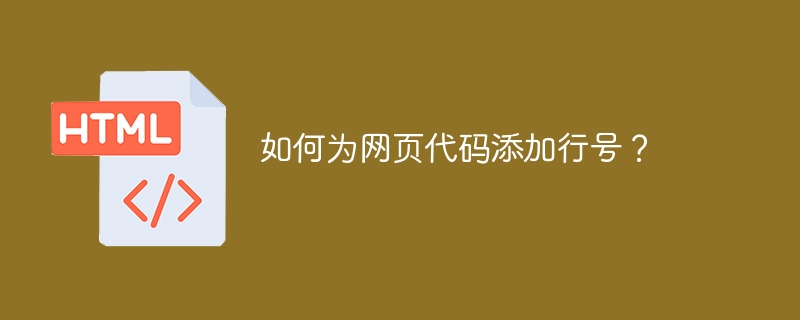 如何为网页代码添加行号？