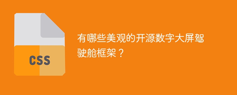 有哪些美观的开源数字大屏驾驶舱框架？