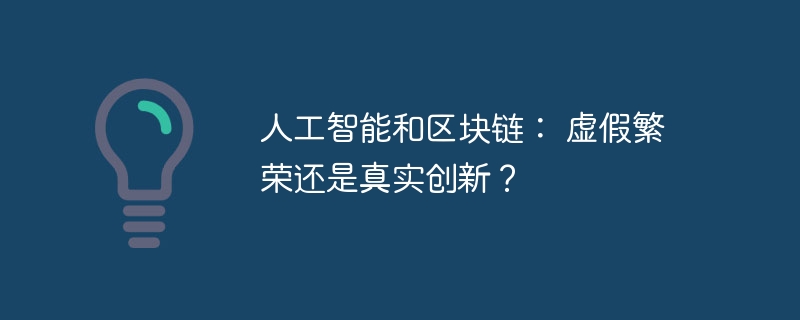 人工智能和区块链： 虚假繁荣还是真实创新？