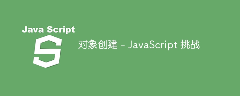 对象创建 - JavaScript 挑战