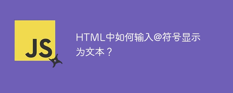 HTML中如何输入@符号显示为文本？